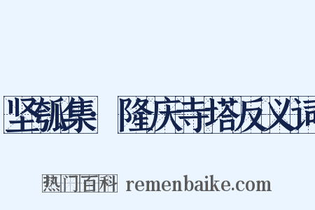 坚瓠集·隆庆寺塔反义词是什么意思的图片
